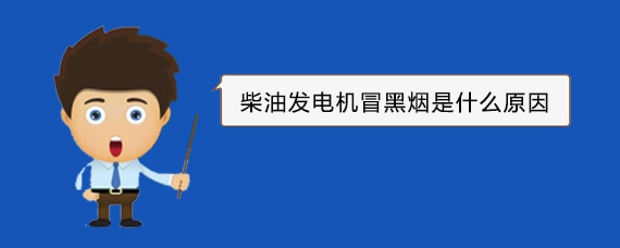 衢江柴油发电机冒黑烟是什么原因